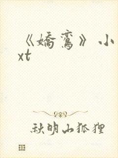 《娇鸾》小说txt