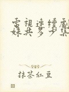 电视连续剧六姐妹共多少集