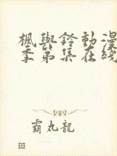 枫与铃动漫第一季第集在线观看高清