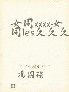 女同xxxx女同les久久久