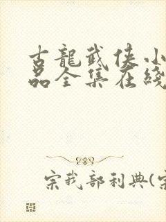 古龙武侠小说作品全集在线阅读