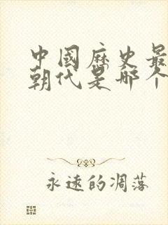 中国历史最长的朝代是哪个