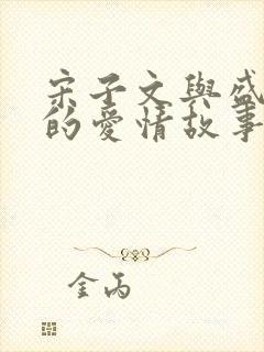 宋子文与盛爱颐的爱情故事