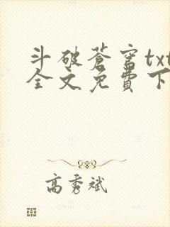 斗破苍穹txt全文免费下载封面