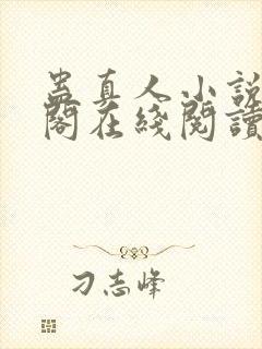 蛊真人小说笔趣阁在线阅读