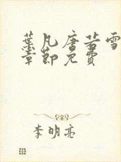 叶凡唐若雪最新章节免费