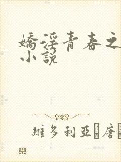 娇淫青春之放纵小说