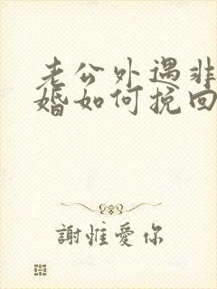 老公外遇非要离婚如何挽回