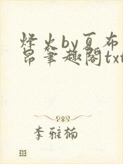 烽火by夏布多昂笔趣阁txt