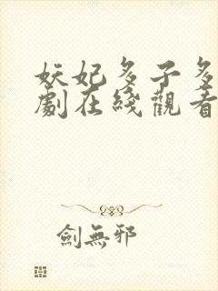 妖妃多子多福短剧在线观看