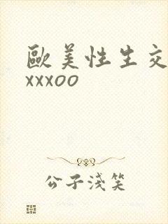 欧美性生交xxxxxoo