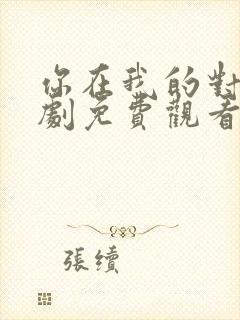 你在我的对岸短剧免费观看