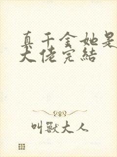 真千金她是全能大佬完结