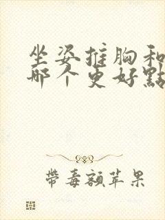 坐姿推胸和卧推哪个更好点