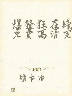 爆发狂在线观看免费高清完整版