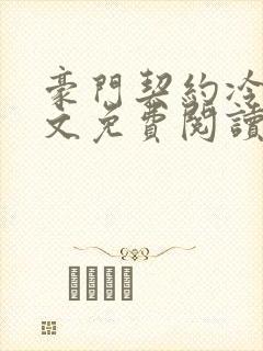 豪门契约冷婚全文免费阅读