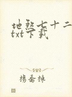 地煞七十二变 txt下载