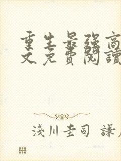 重生最强商女全文免费阅读