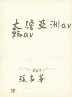 大胆亚洲av日韩av