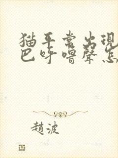 猫平常出现摇尾巴呼噜声怎么回事