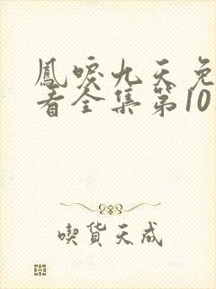 凤唳九天免费观看全集第10集封面