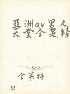 亚洲av男人的天堂全是精品封面
