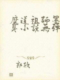 魔道祖师墨香铜臭小说无弹窗封面