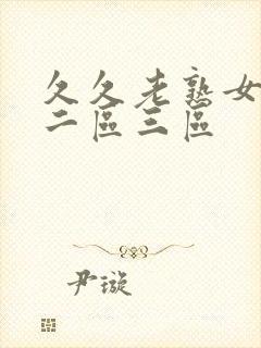 久久老熟女一区二区三区