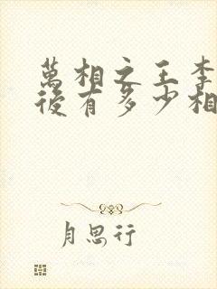 万相之王李洛最后有多少相