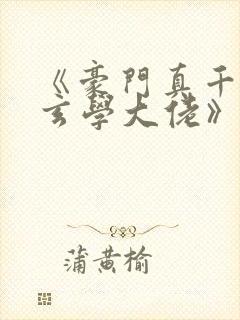 《豪门真千金是玄学大佬》封面