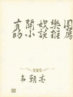 有关娱乐圈好看的小说推荐