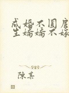 成婚不圆房,重生娇娇不嫁了