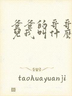 爸爸的哥哥的女儿我叫什么