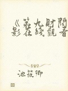 《第九财阀》电影在线观看免费封面