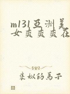 m131亚洲美女爽爽爽在线观看