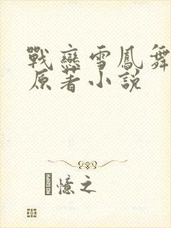 战恋雪凤舞九天原著小说