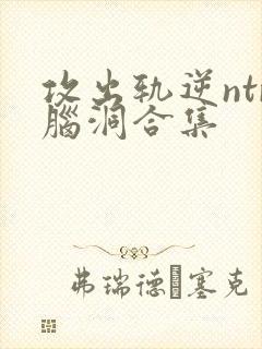 攻出轨逆ntr脑洞合集