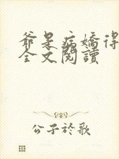 爷是病娇得宠着全文阅读