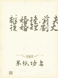 离婚后,前夫求复婚短剧大结局封面