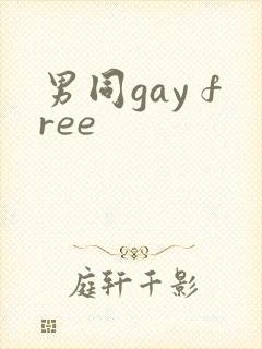 男同gay free