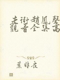 老街赵凤声免费观看全集高清