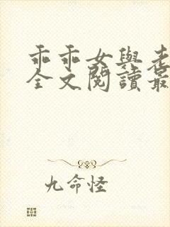 乖乖女与老变恋全文阅读最新章节更封面