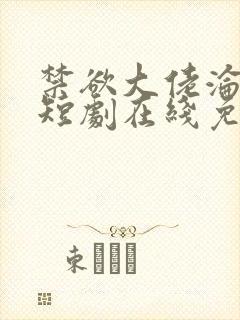 禁欲大佬沦陷了短剧在线免费观看封面