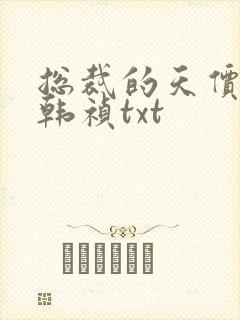 总裁的天价前妻韩祯txt封面