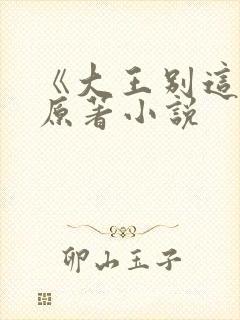 《大王别这样》原著小说封面