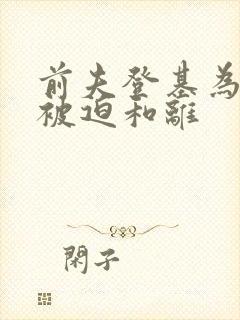 前夫登基为帝,被迫和离