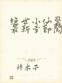 绝世小仙医张冬最新章节阅读