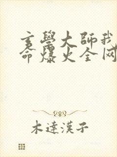 玄学大师我靠算命爆火全网免费阅读