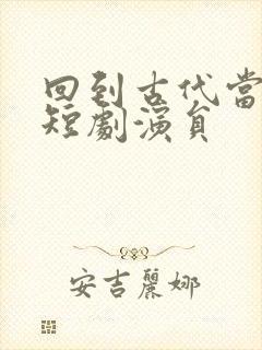 回到古代当太子短剧演员