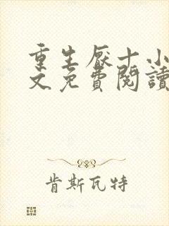 重生厌十小说全文免费阅读